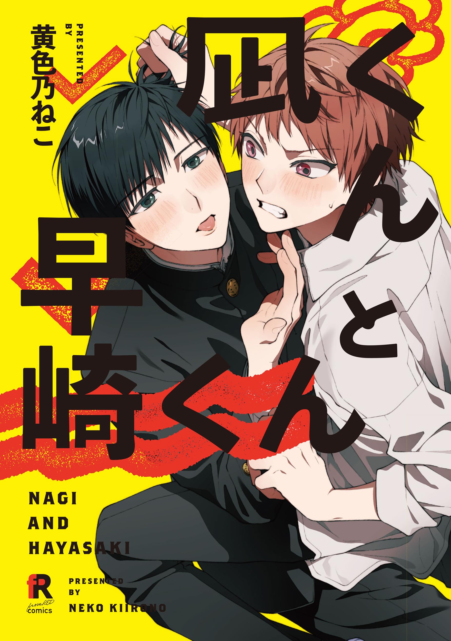 凪くんと早崎くん (from RED comics 037) | 黄色乃ねこ |本 | 通販